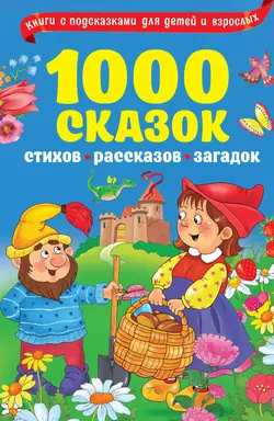 1000 сказок  рассказов  стихов  загадок 