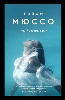 Ты будешь там?, Гийом Мюссо