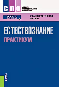 Естествознание. Практикум Ольга Саенко и Ольга Логвиненко