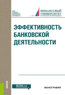 Эффективность банковской деятельности. (Бакалавриат, Магистратура). Монография., Олег Лаврушин