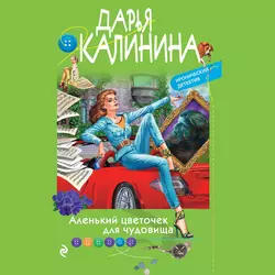 Аленький цветочек для чудовища, Дарья Калинина