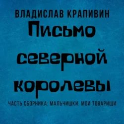 Письмо Северной Королевы Владислав Крапивин