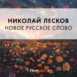 Новое русское слово, Николай Лесков