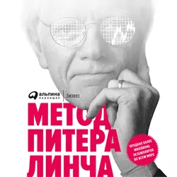 Метод Питера Линча: Стратегия и тактика индивидуального инвестора, Питер Линч