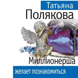 Миллионерша желает познакомиться Татьяна Полякова