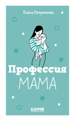 Профессия мама, Елена Патрикеева