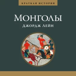 Краткая история. Монголы, Джордж Лейн