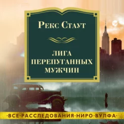 Лига перепуганных мужчин, Рекс Стаут