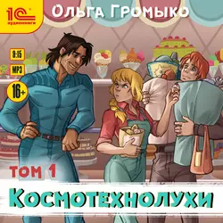 Космотехнолухи. Том 1, Ольга Громыко