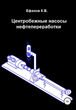 Центробежные насосы нефтепереработки, Константин Ефанов