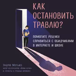 Как остановить травлю?, Эндрю Мэтьюз