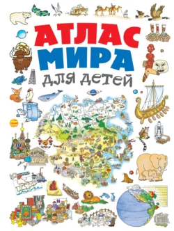 Атлас мира для детей, Наталья Андрианова