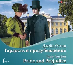 Гордость и предубеждение / Pride and Prejudice, Джейн Остин