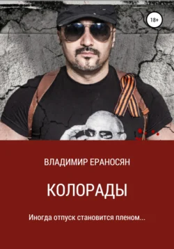 Колорады, Владимир Ераносян