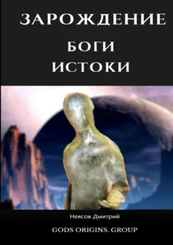 Зарождение. Истоки Богов. 10 000 лет до событий первого тома!, Дмитрий Неясов