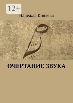 Очертание звука. Стихи Надежда Князева