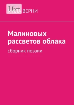 Малиновых рассветов облака. Сборник поэзии, Мила Верни