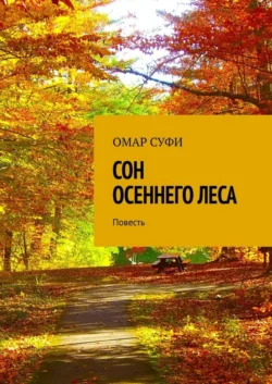 Сон осеннего леса. Повесть, Омар Суфи