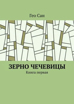 Зерно чечевицы. Книга первая, Гео Сан