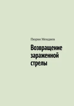 Возвращение зараженной стрелы Пюрвя Мендяев