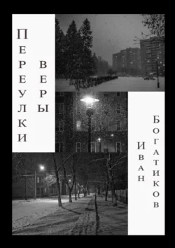 Переулки веры, Иван Богатиков