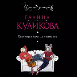 Коллекция ночных кошмаров Галина Куликова