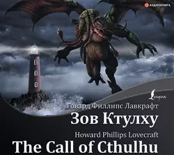 The Call of Cthulhu / Зов Ктулху, Говард Лавкрафт