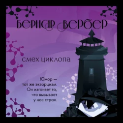 Смех Циклопа, Бернар Вербер