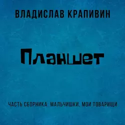 Планшет, Владислав Крапивин