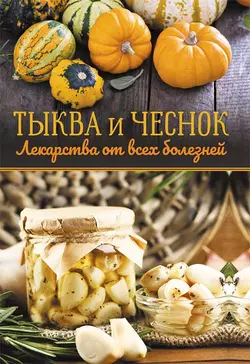 Тыква и чеснок – лекарства от всех болезней 