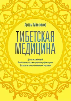 Тибетская медицина, Артем Максимов