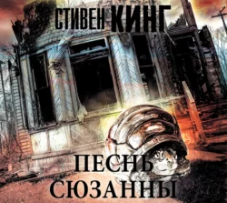 Песнь Сюзанны, Стивен Кинг