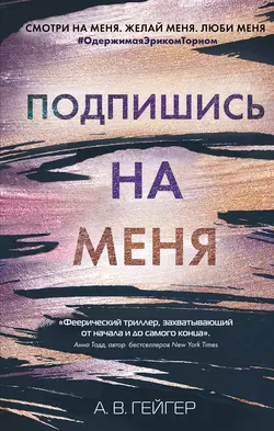 Подпишись на меня, А. Гейгер