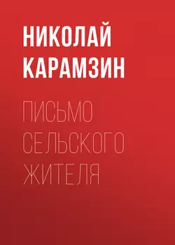 Письмо сельского жителя, Николай Карамзин