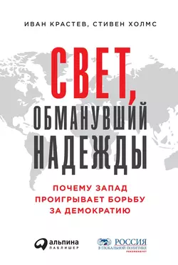 Свет, обманувший надежды, Стивен Холмс