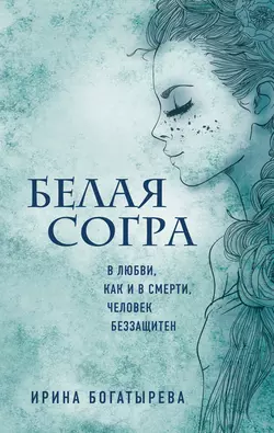 Белая Согра, Ирина Богатырева