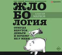 Жлобология. Откуда берутся деньги и почему не у меня, Алексей Марков