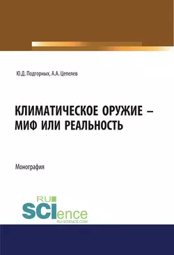 Климатическое оружие – миф или реальность, Юрий Подгорных