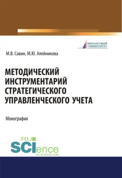 Методический инструментарий стратегического управленческого учета. (Аспирантура  Бакалавриат  Магистратура). Монография. Марина Алейникова и Максим Савин