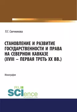 Становление и развитие государственности и права на Северном Кавказе (XVIII – первая треть XX вв.) Лариса Свечникова