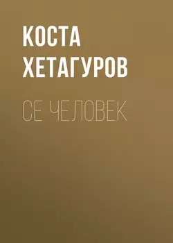 Се человек Коста Хетагуров