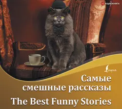 Самые смешные рассказы / The Best Funny Stories, О. Генри