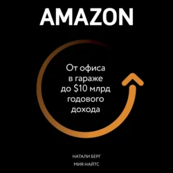 Amazon. От офиса в гараже до $10 млрд годового дохода, Натали Берг