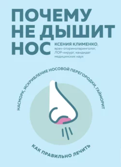 Почему не дышит нос. Насморк  искривление носовой перегородки  гайморит – как правильно лечить Ксения Клименко