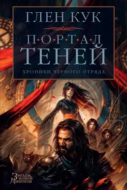 Хроники Черного Отряда: Портал Теней, Глен Кук