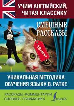 Смешные рассказы. Уникальная методика обучения языку В. Ратке, Марк Твен