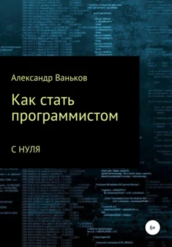 Как стать программистом с нуля, Александр Ваньков