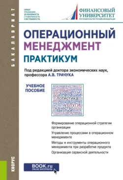 Операционный менеджмент. Практикум. (Бакалавриат). Учебное пособие., Валерий Лопатин