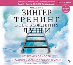 Тренинг освобождения души. От безысходности к радости осмысленной жизни, Михаэль Зингер