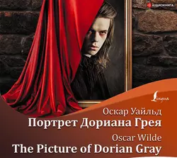 Портрет Дориана Грея  The Picture of Dorian Gray Оскар Уайльд